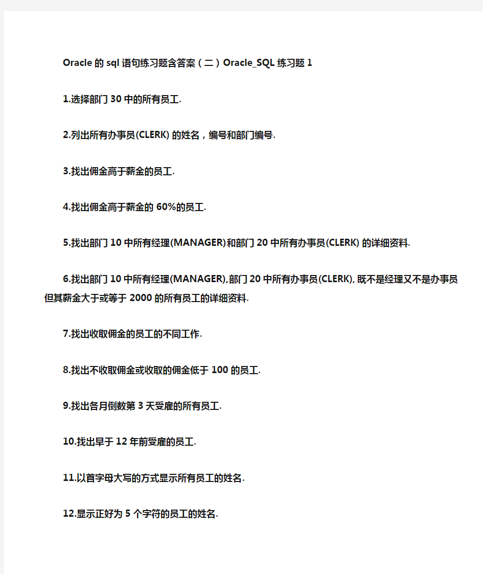 Oracle的sql语句练习题含答案