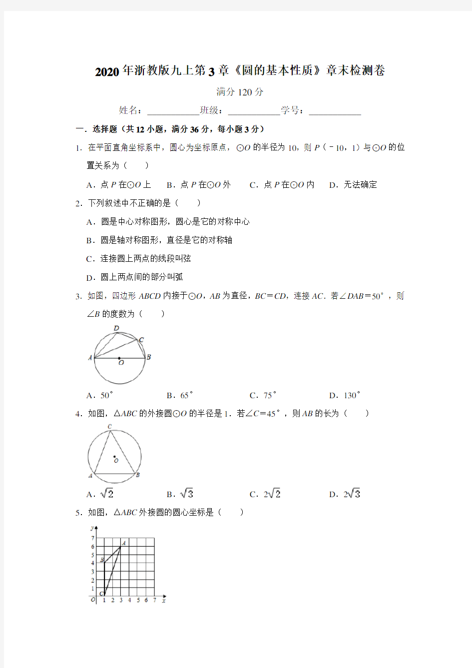 2020年浙教版九年级上册第3章《圆的基本性质》章末检测卷   (解析版)