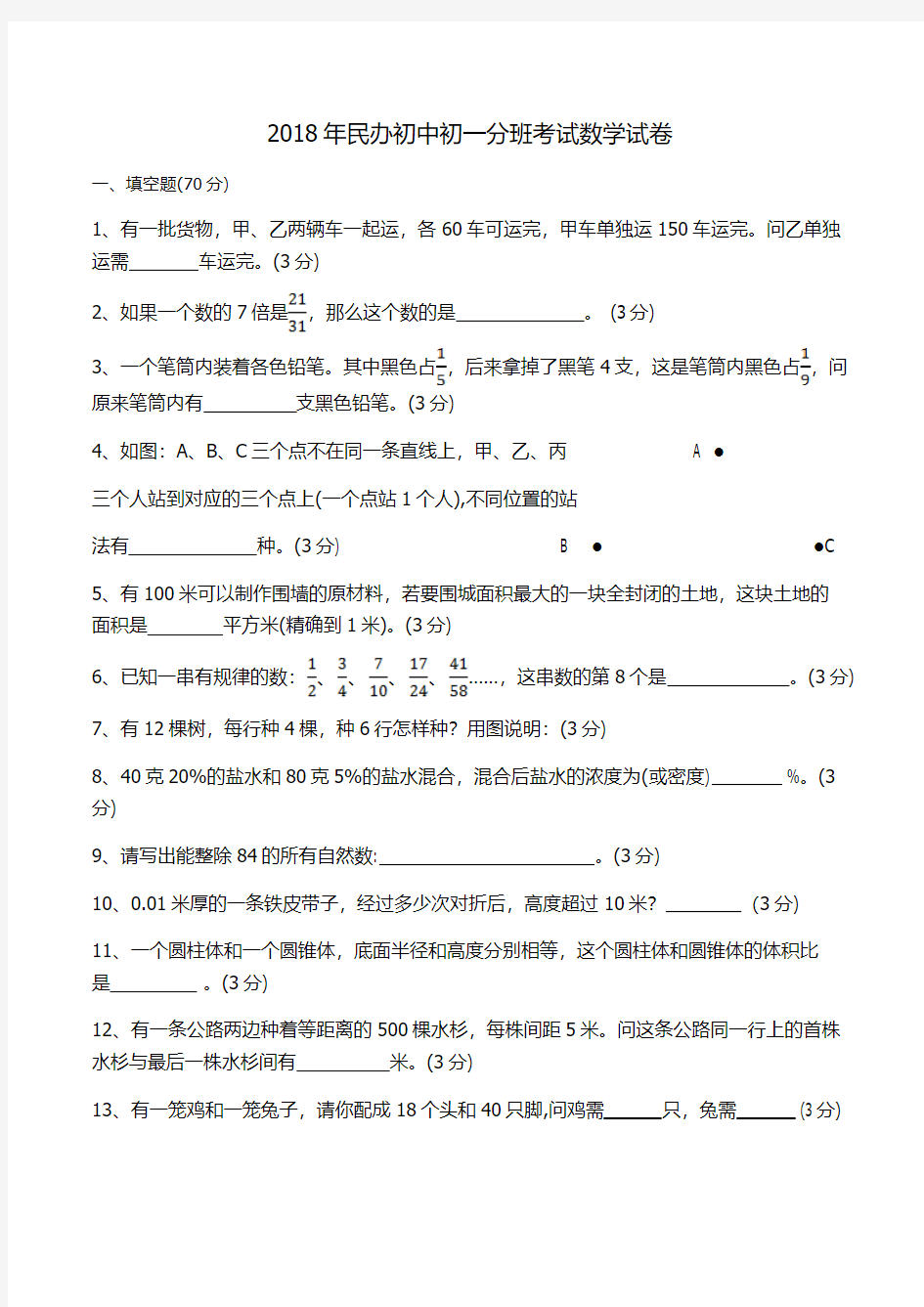 2018年民办初中初一分班考试数学试卷(六)