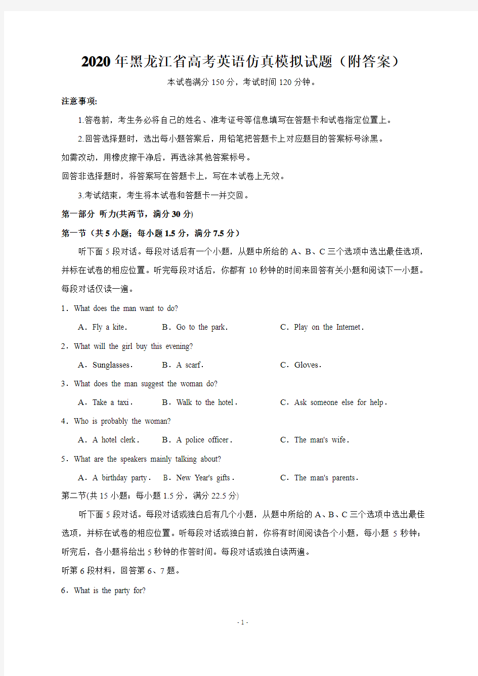 2020年黑龙江省高考英语仿真模拟试题(附答案)