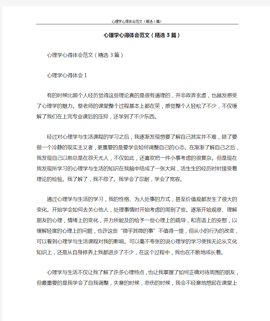 心得体会 心理学心得体会范文(精选3篇)