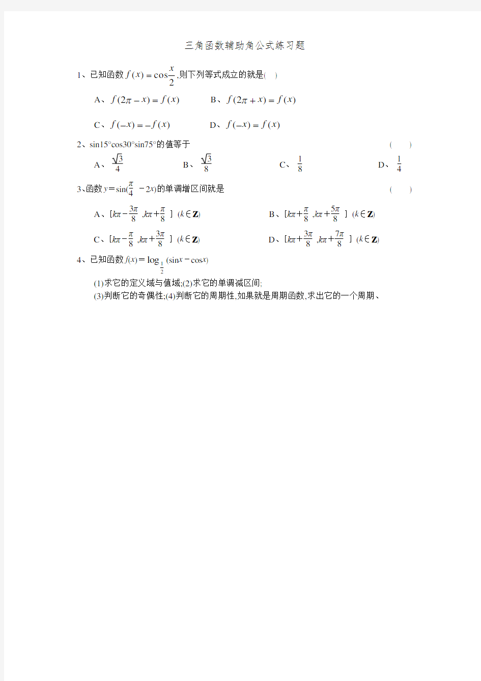 三角函数辅助角公式练习题