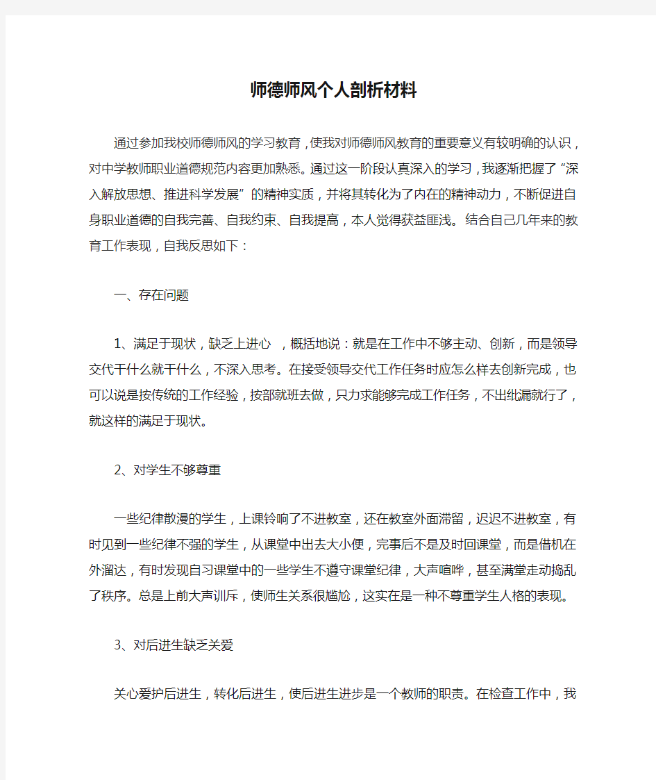 教师师德师风个人剖析材料