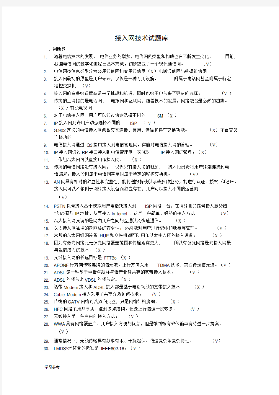 接入网技术试题库完整