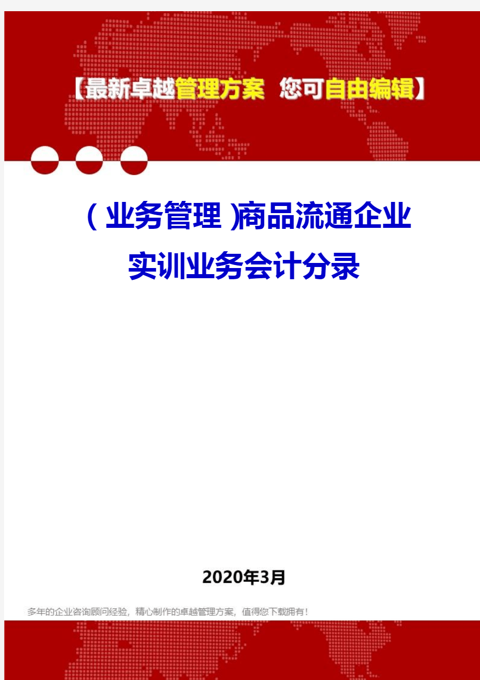 (业务管理)商品流通企业实训业务会计分录