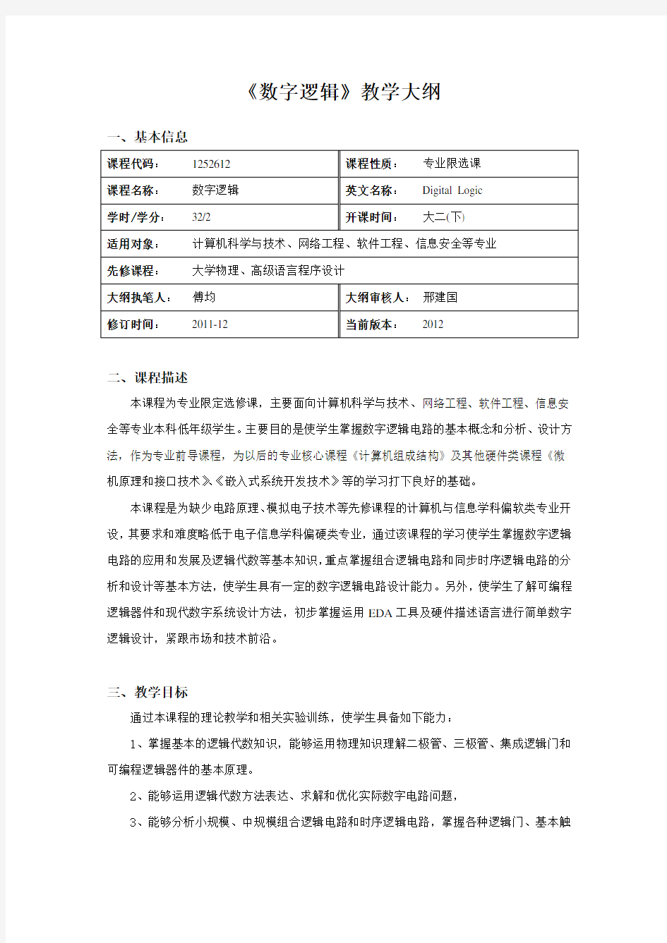 数字逻辑课程教学大纲