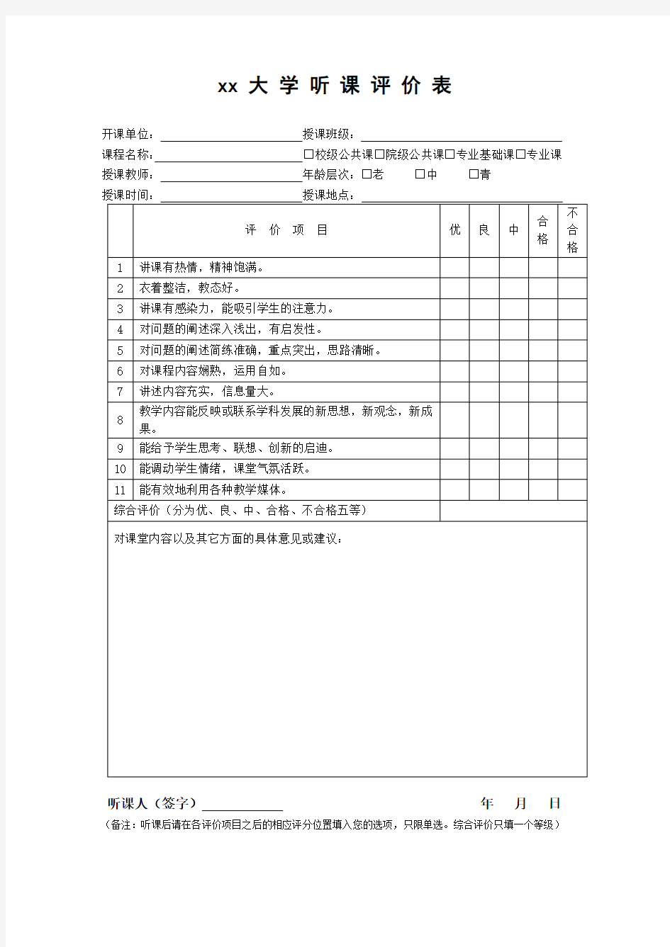 xx 大 学 听 课 评 价 表