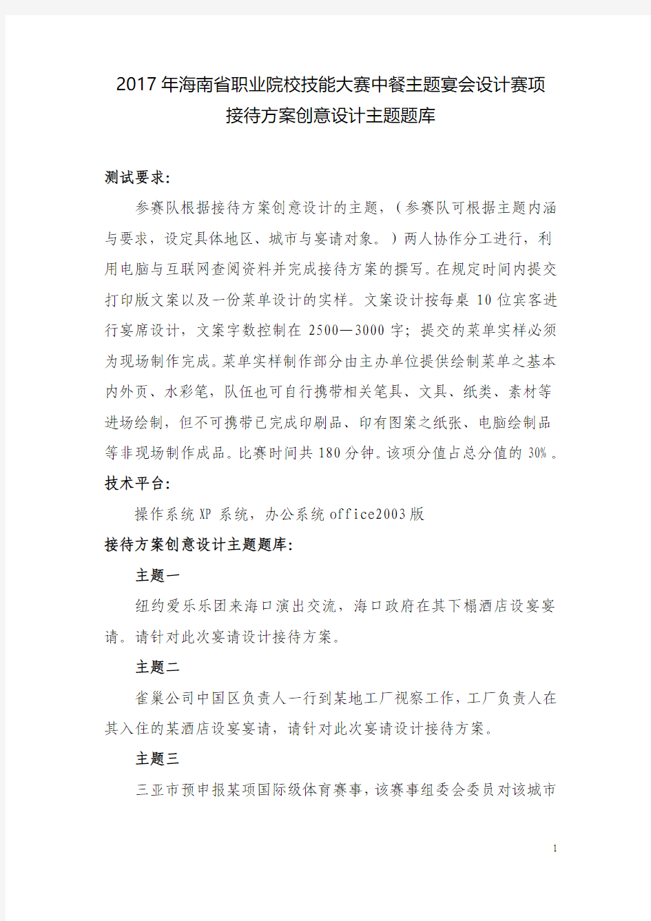 职业院校技能大赛中餐主题宴会设计赛项接待方案创意设计测试题库