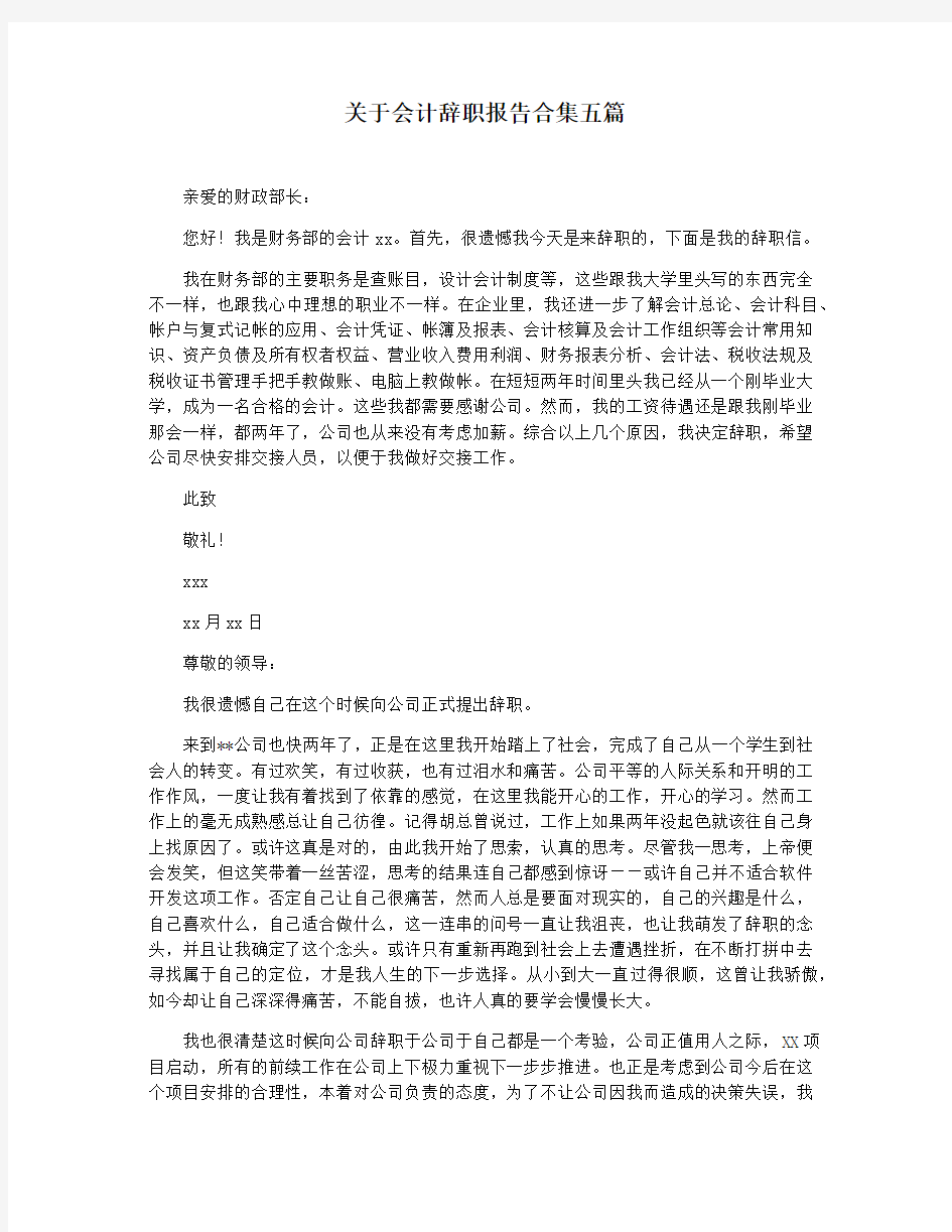 关于会计辞职报告合集五篇