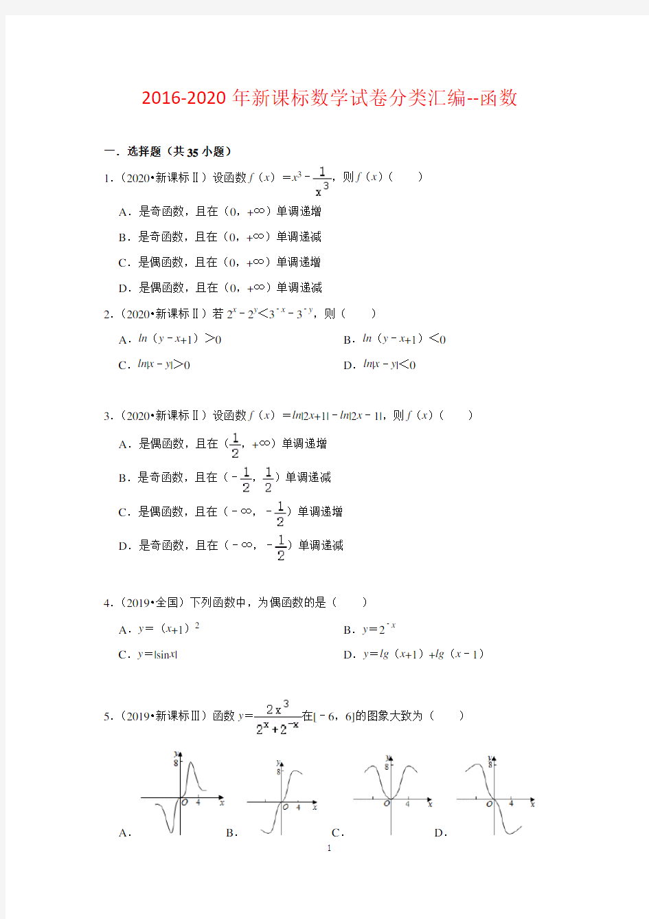 2016-2020年新课标高考数学试卷分类汇编(5年真题)--函数(含解析)