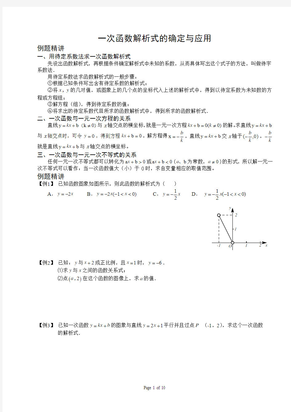 一次函数解析式的确定与应用