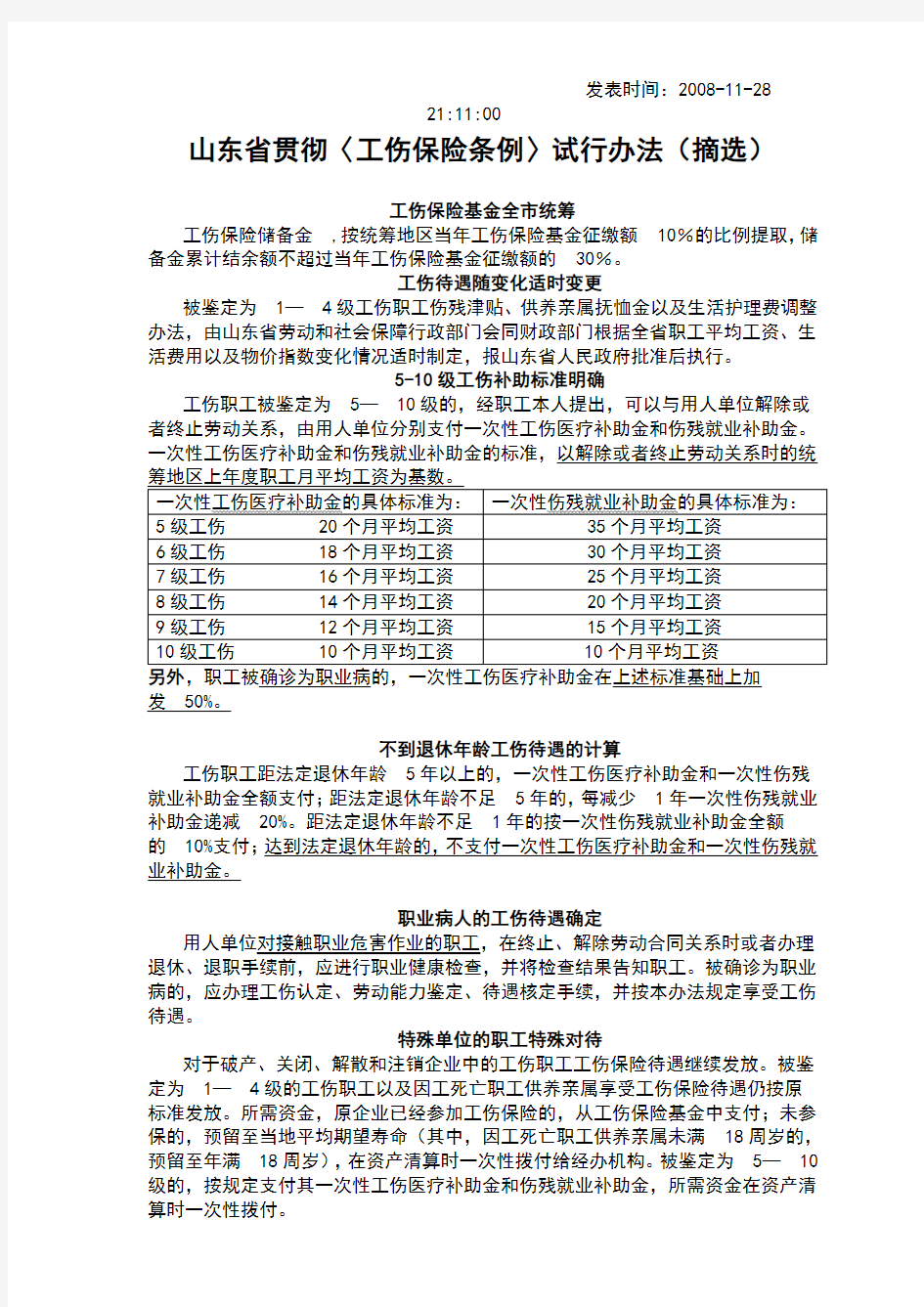 山东省工伤保险待遇标准一览表