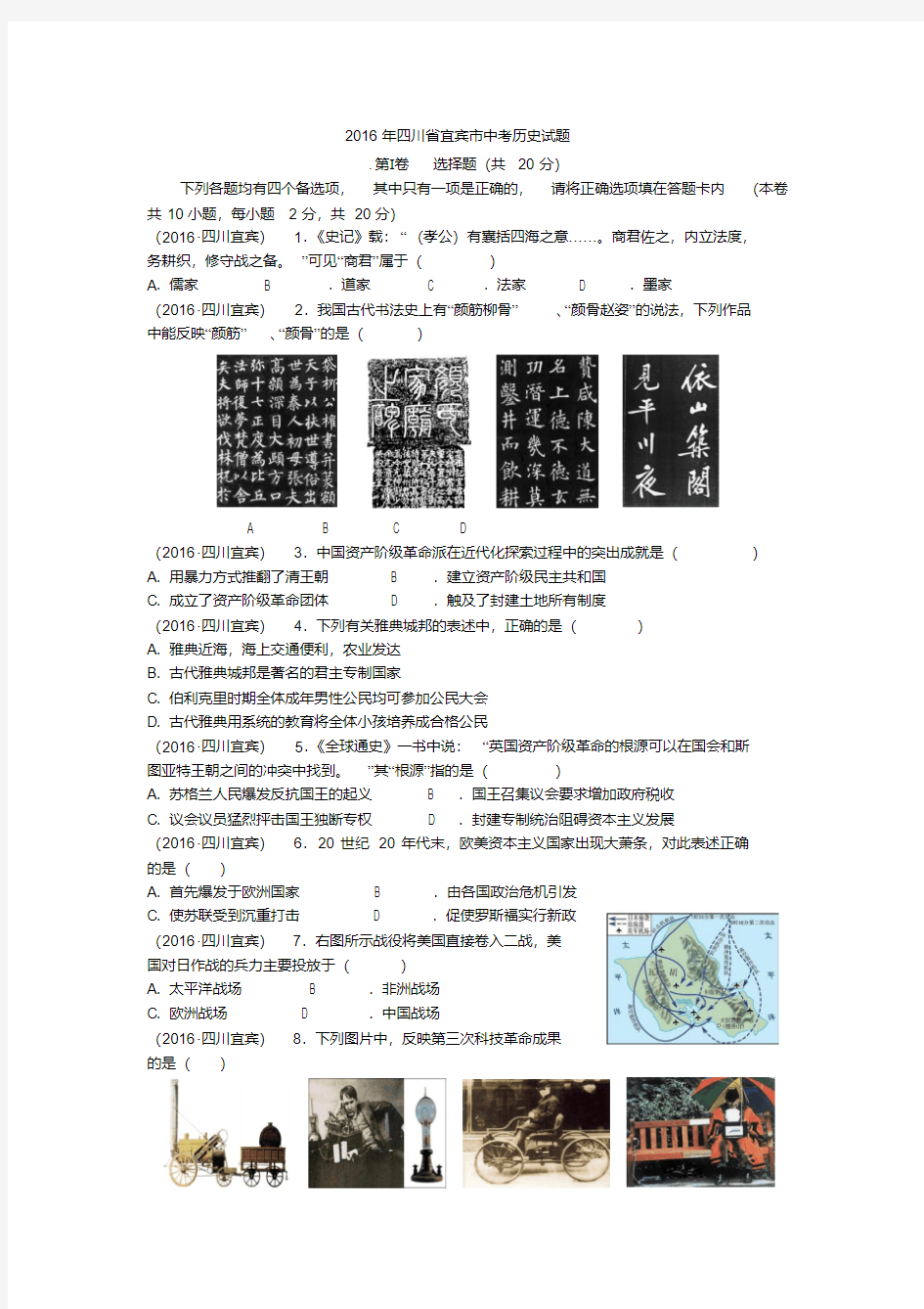 2016年四川省宜宾市中考历史试题