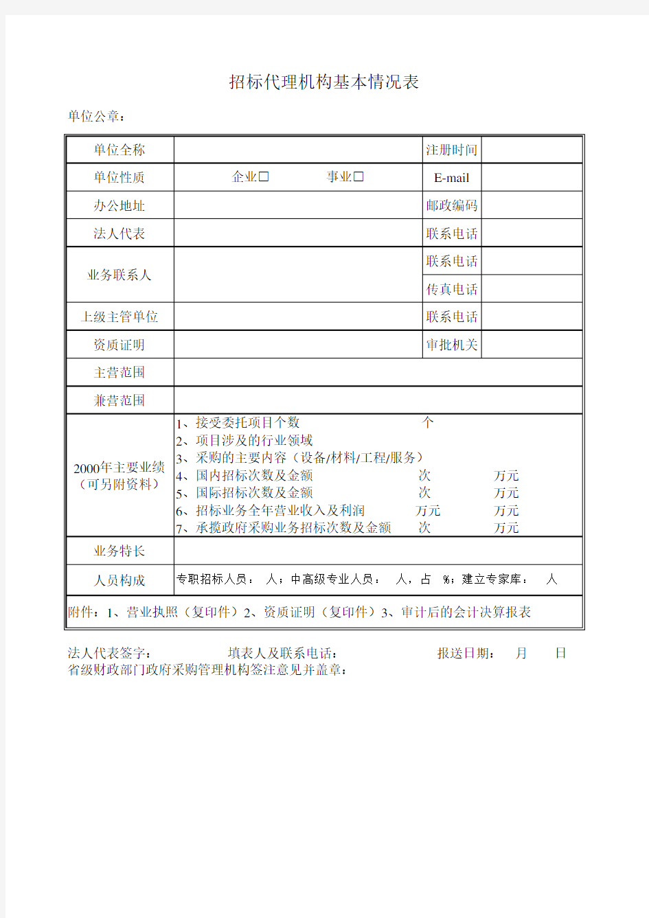 招标代理机构基本情况表