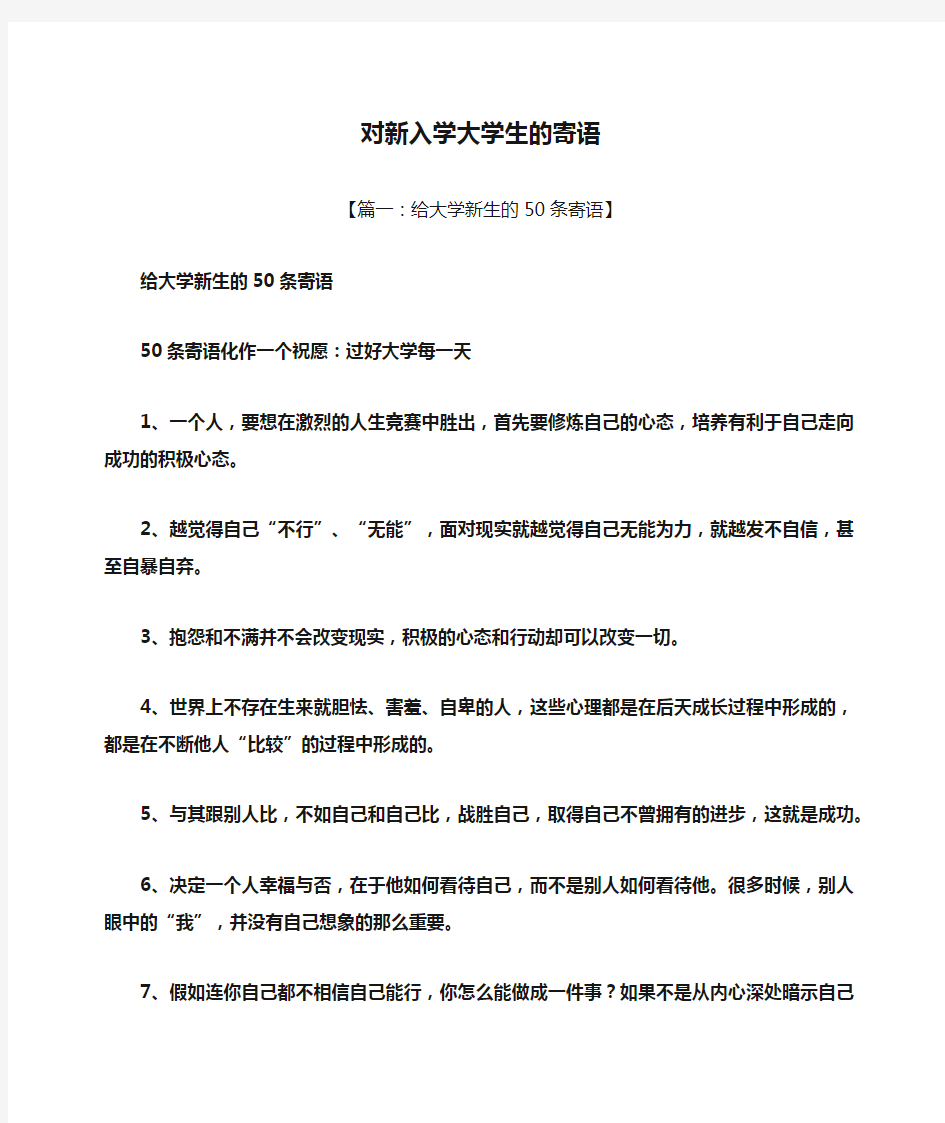 寄语大全之对新入学大学生的寄语