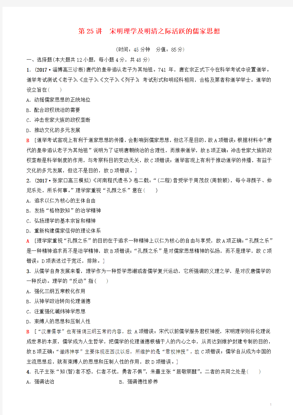 2019高考历史复习中国传统文化主流思想的演变与科技文艺第25讲宋明理学及明清之际活跃的儒家思想课时作业