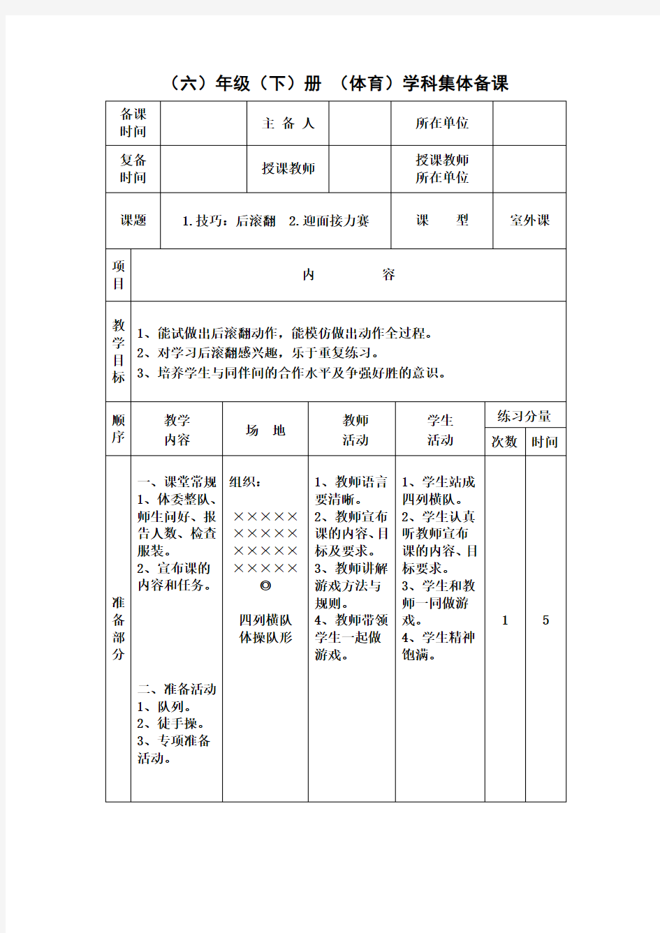 1.技巧：后滚翻 2.迎面接力赛 