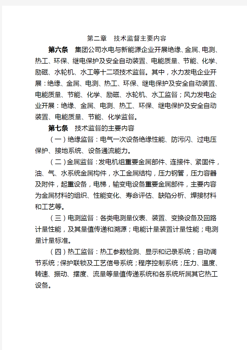 中国华电集团公司水电与新能源技术监督管理办法(试行)