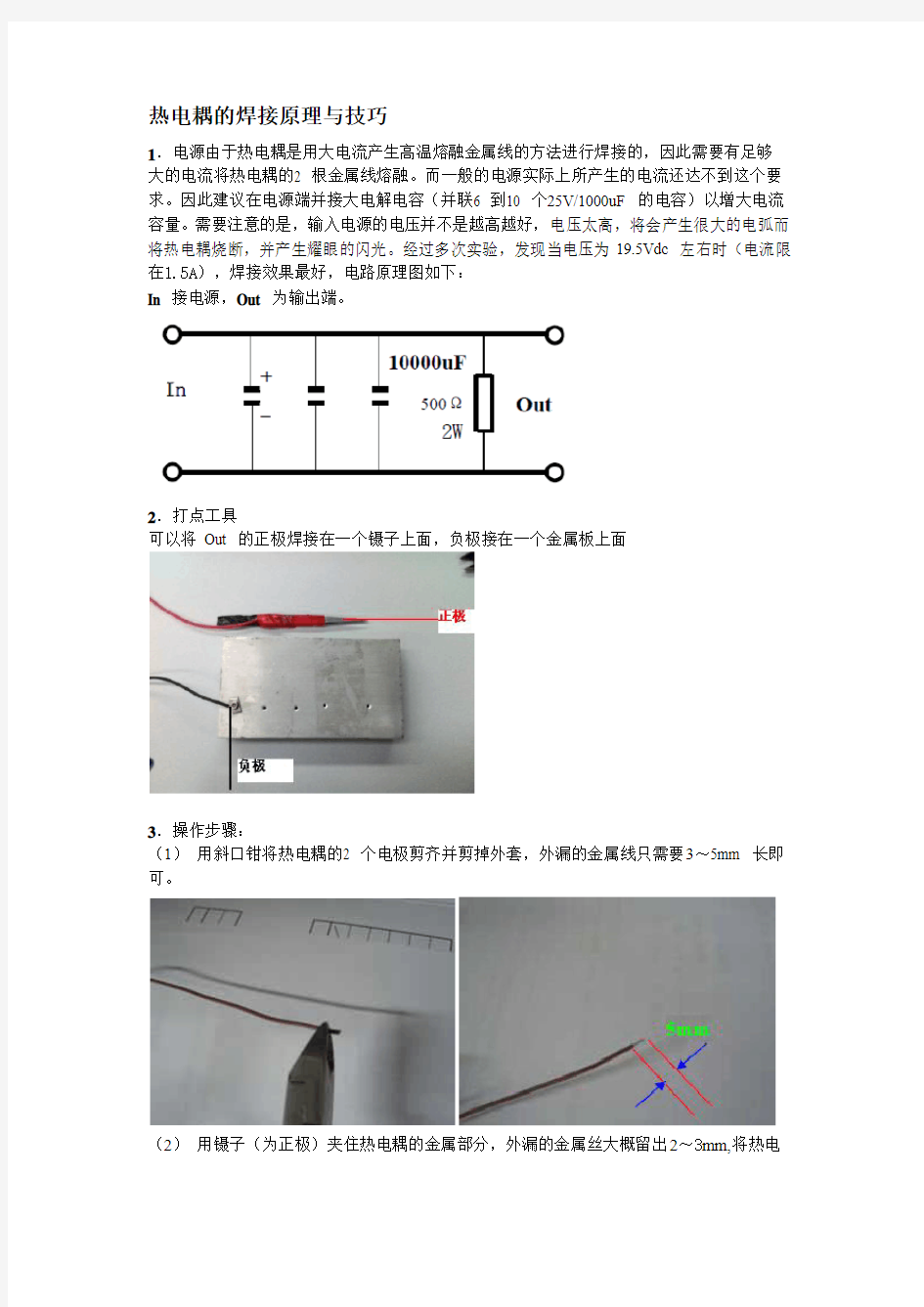 热电耦的焊接原理与技巧