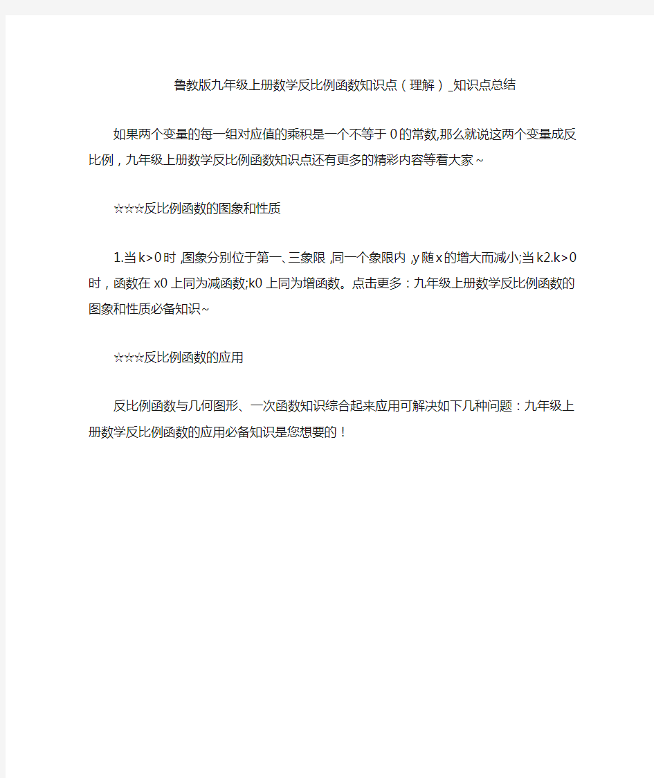 鲁教版九年级上册数学反比例函数知识点(理解)_知识点总结 