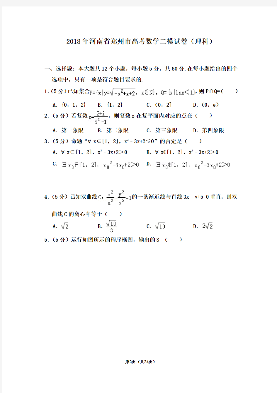 2018年河南省郑州市高考数学二模试卷(理科)