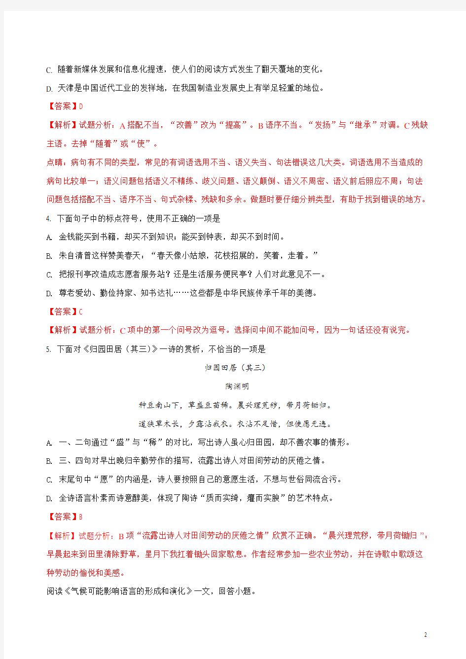 天津市2018年初中毕业生学业考试语文试卷解析版-真题