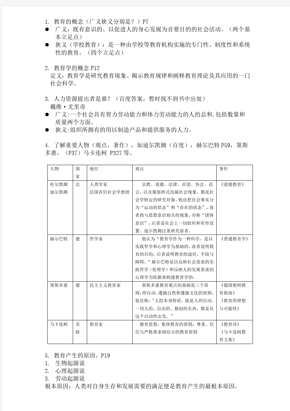 华南师范大学现代教育学复习大纲