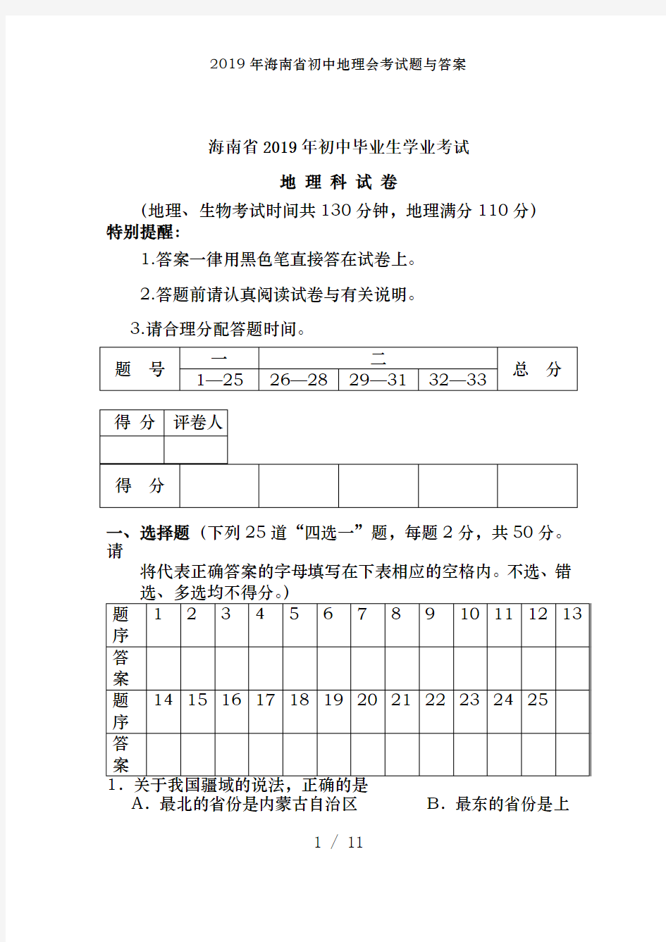 2019年海南省初中地理会考试题及答案