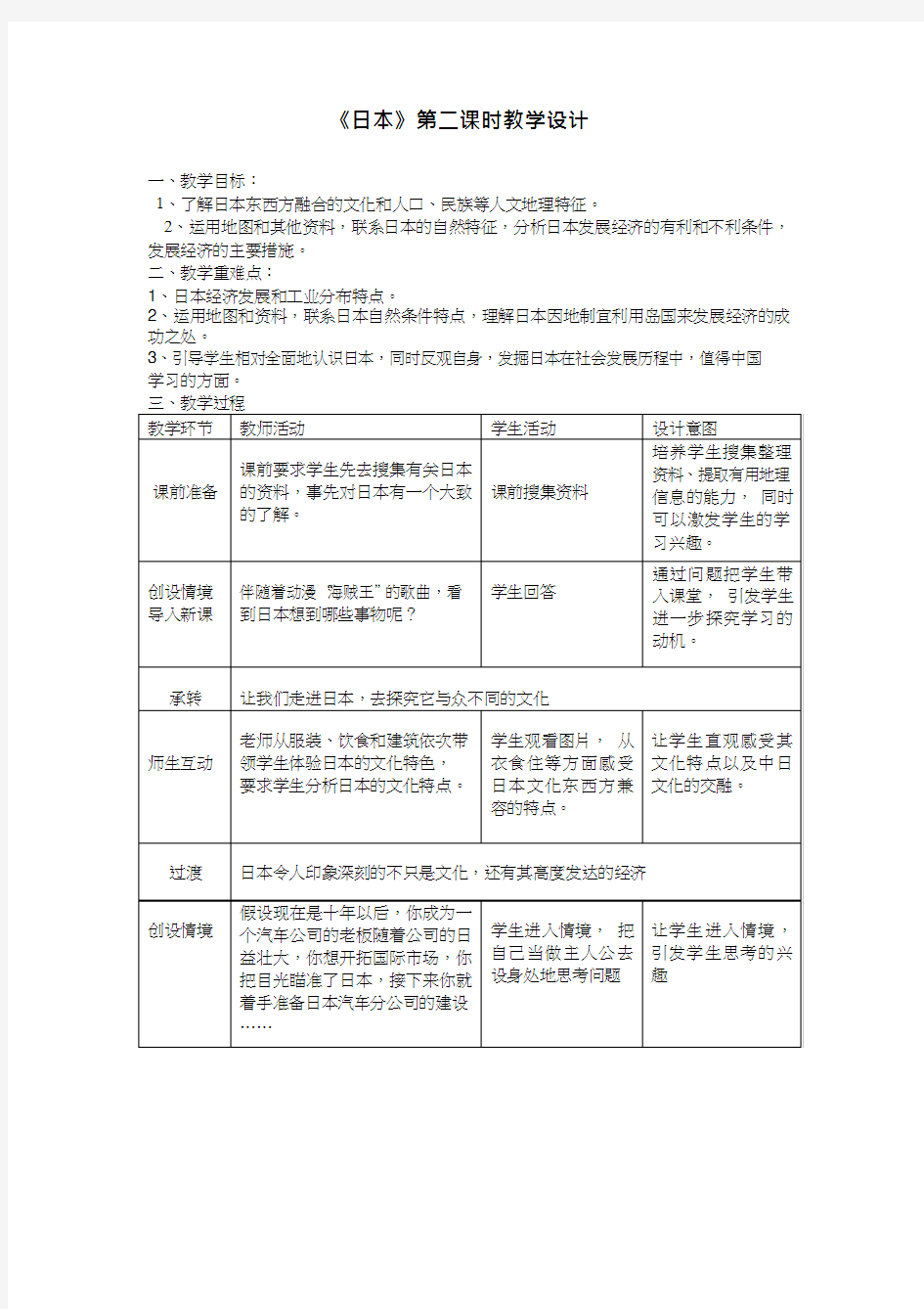 初中地理《日本(5)》优质教案、教学设计