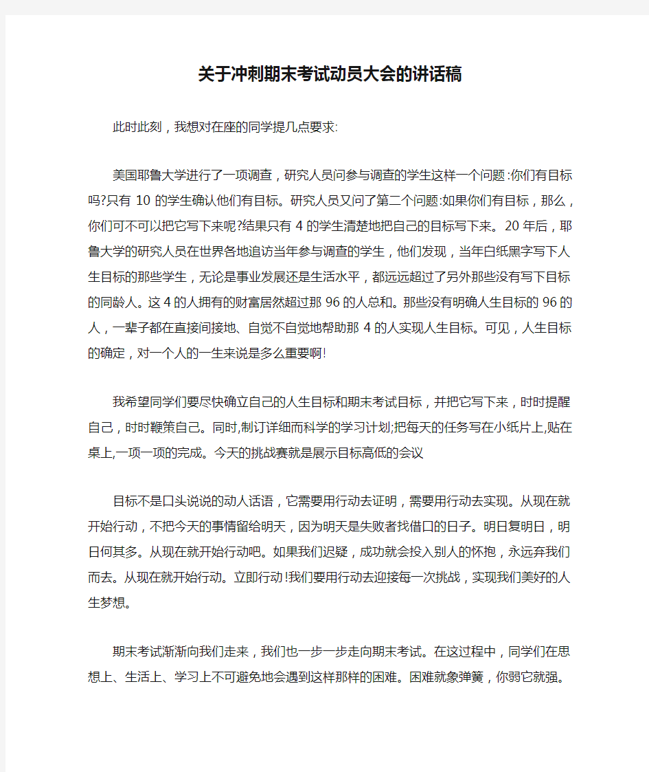 关于冲刺期末考试动员大会的讲话稿