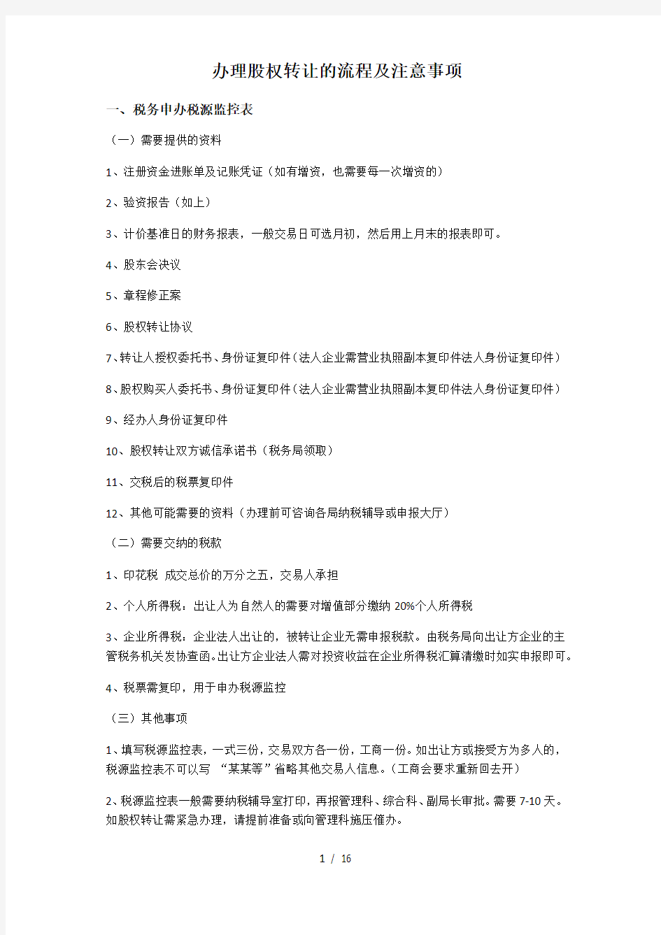 办理股权转让流程及注意事项