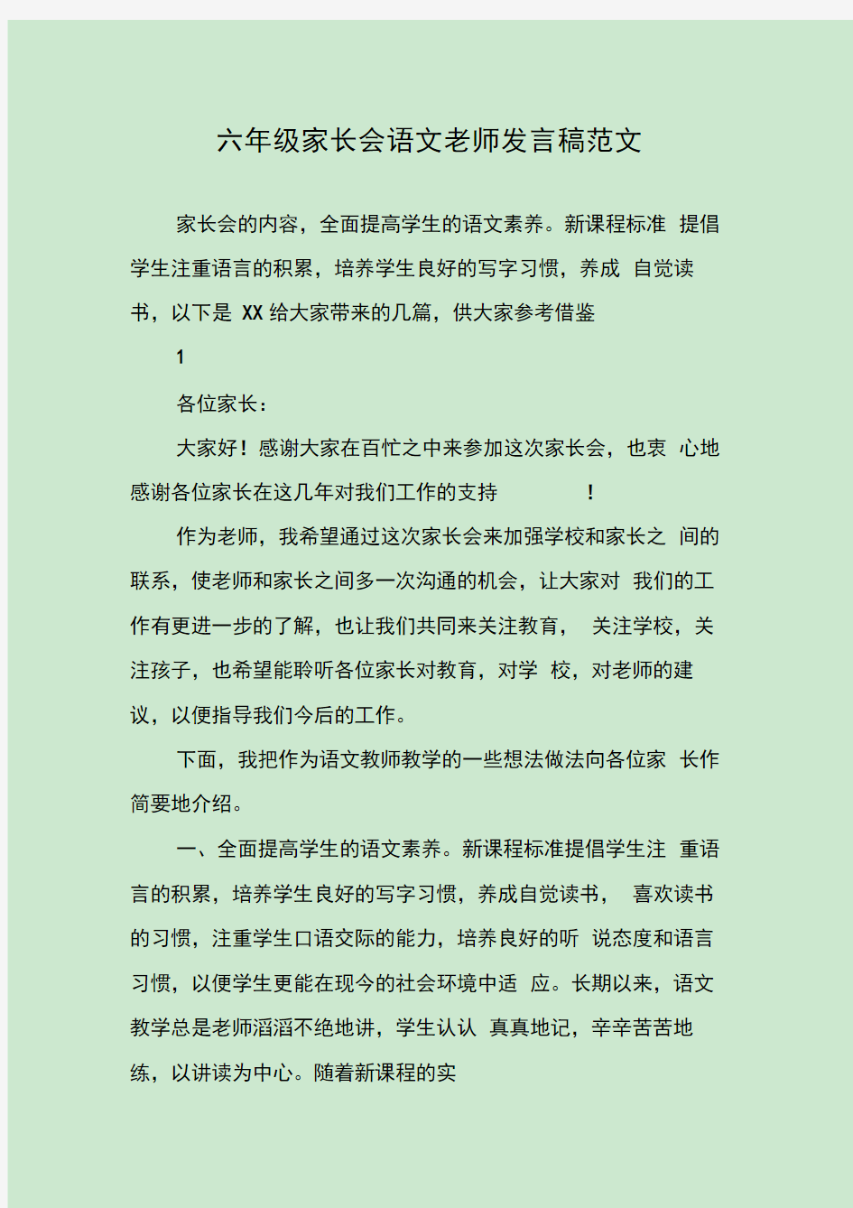 六年级家长会语文老师发言稿范文