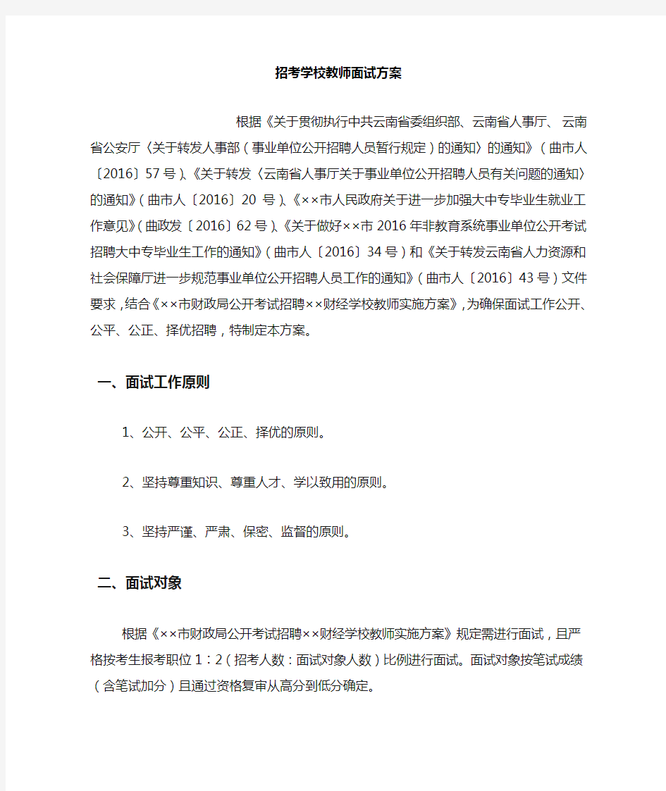 招考学校教师面试方案