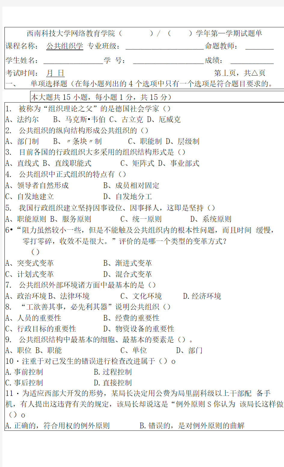 西南科技大学网络教育学院()()学年第学期试题单〈A卷〉