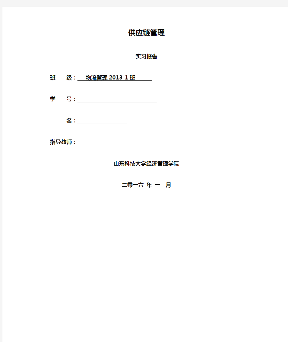 《供应链管理方案计划》实验报告