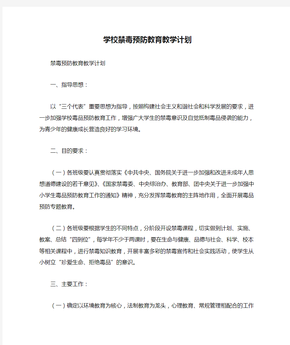 学校禁毒预防教育教学计划