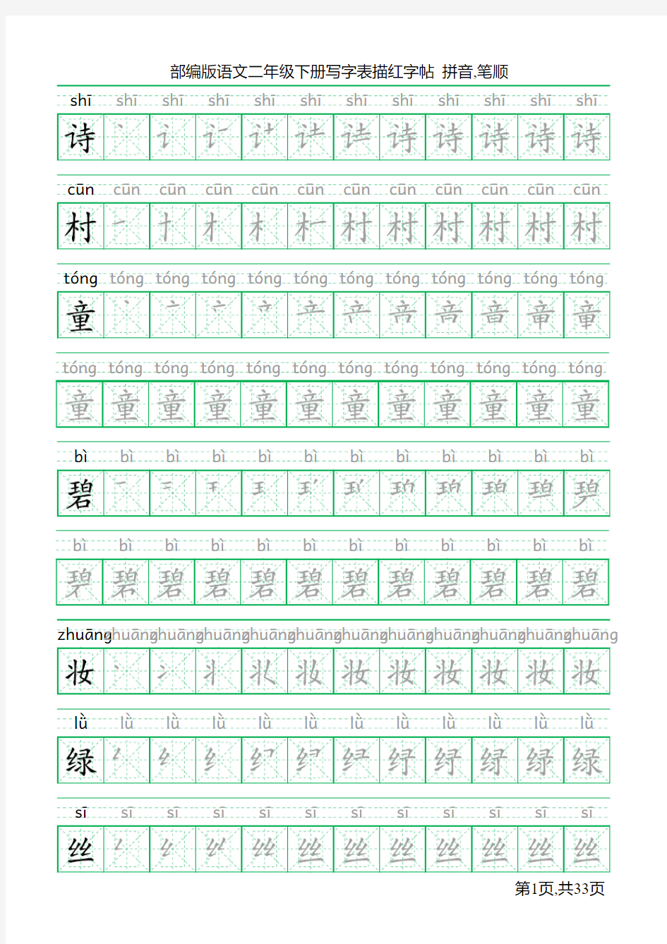 部编版语文二年级下册写字表字帖(33页,米字回宫格,拼音,笔顺)