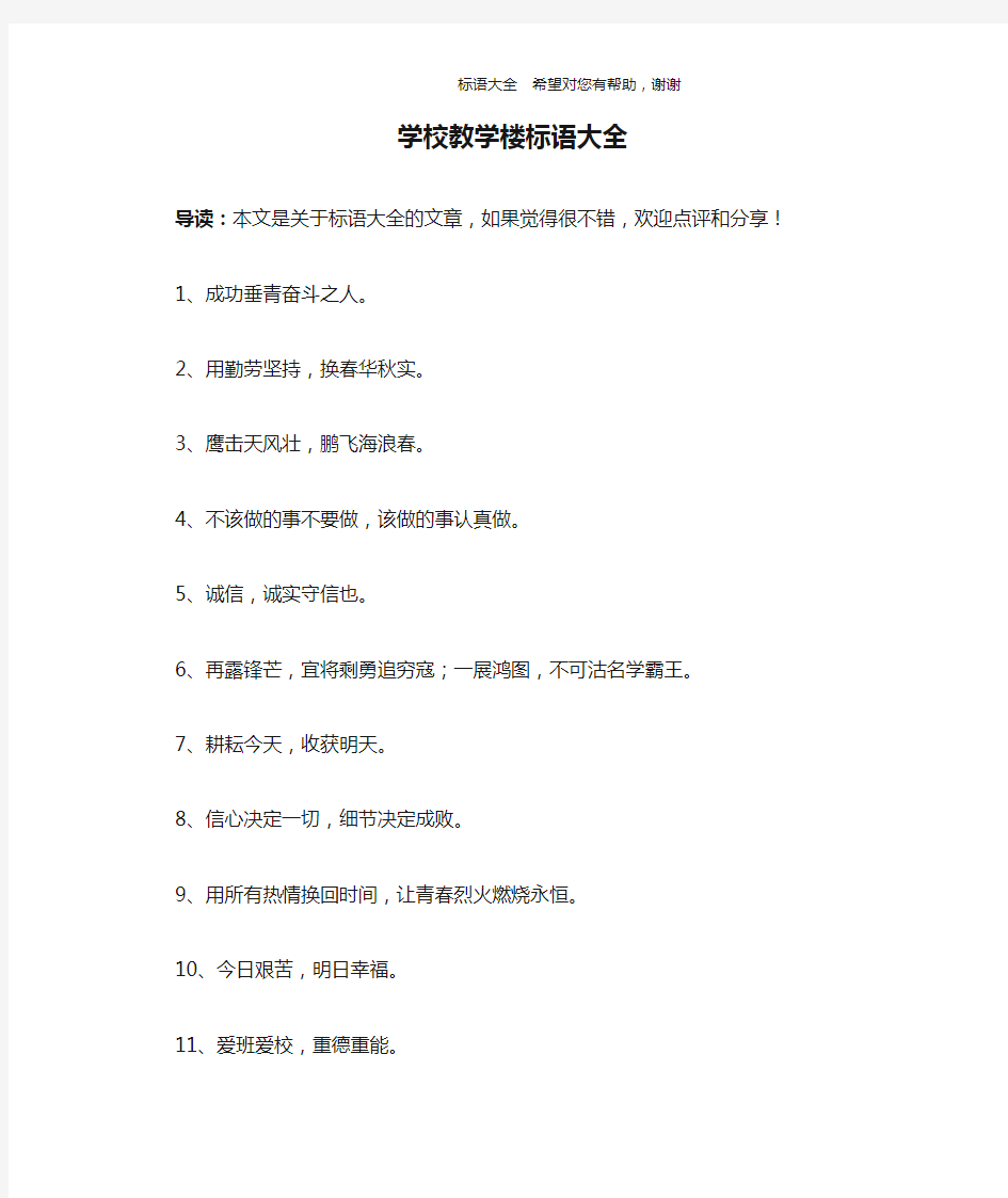 学校教学楼标语大全