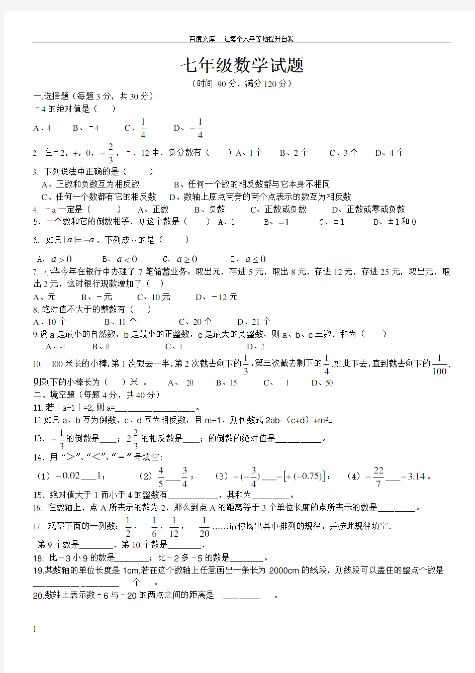 七年级上册数学第一次月考试卷及答案