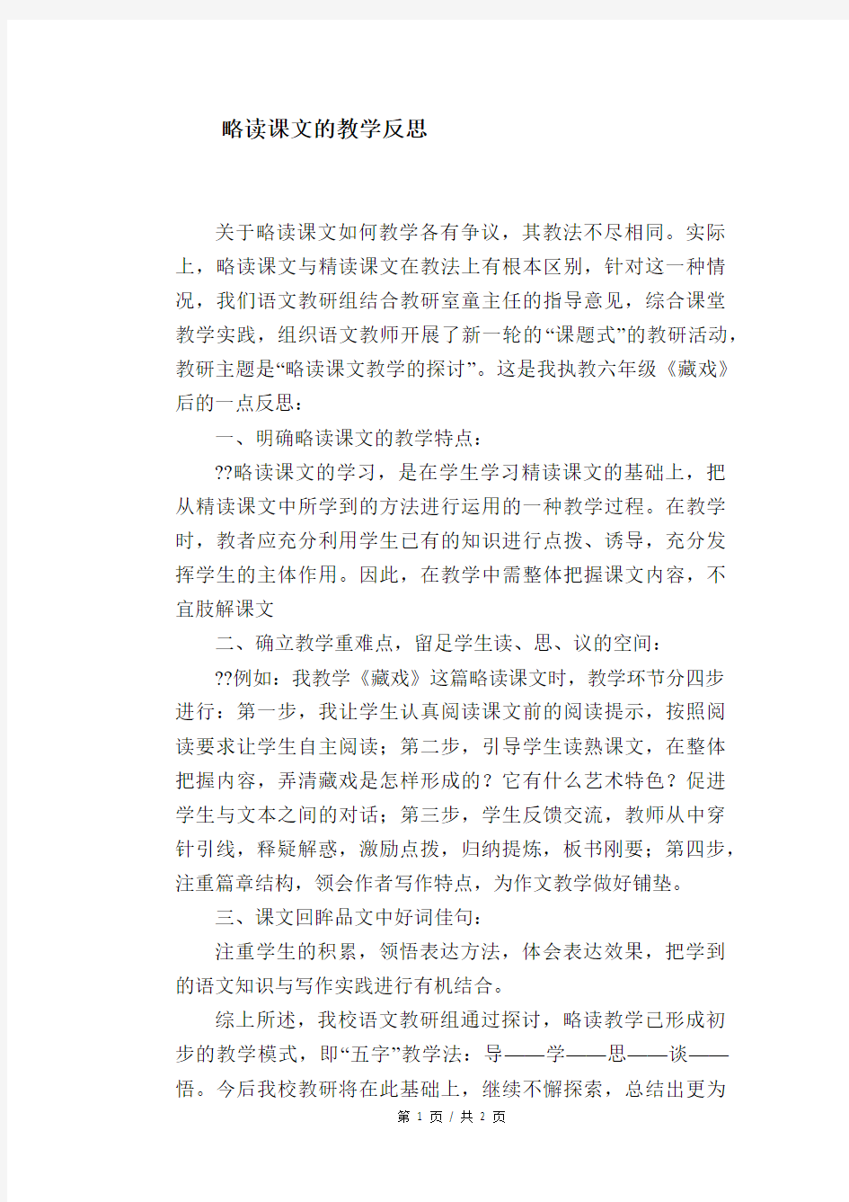 语文教学论文：略读课文的教学反思