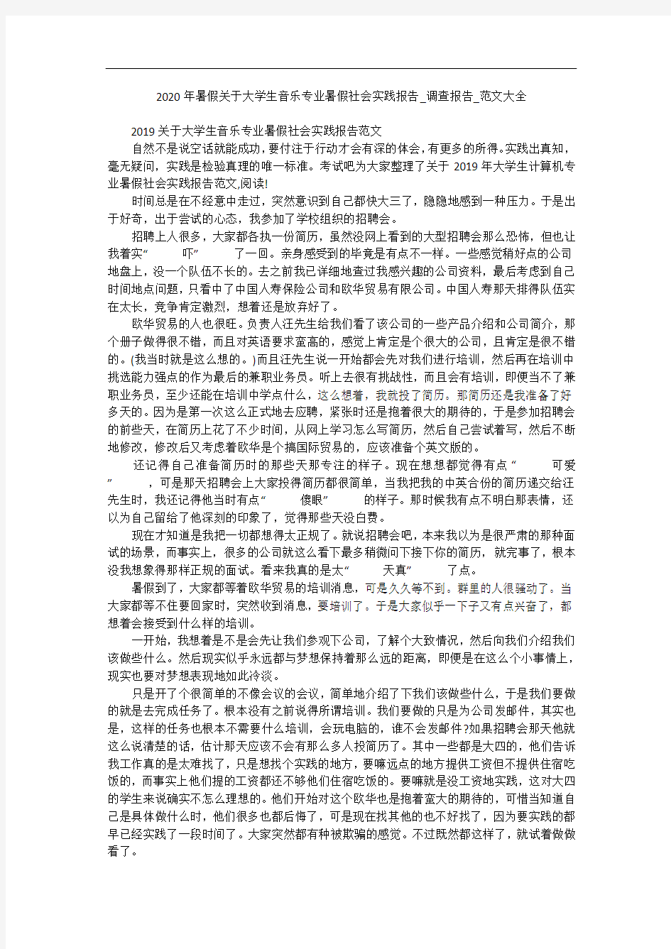 2020年暑假关于大学生音乐专业暑假社会实践报告_调查报告_范文大全