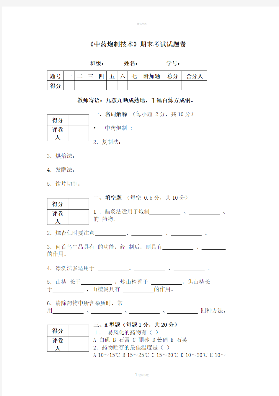 《中药炮制技术》试题卷