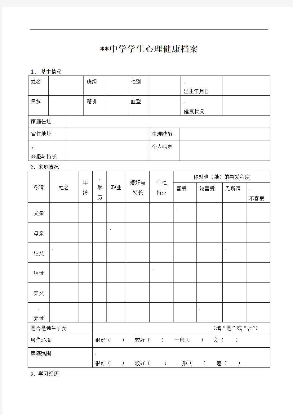 中学生心理健康档案表格