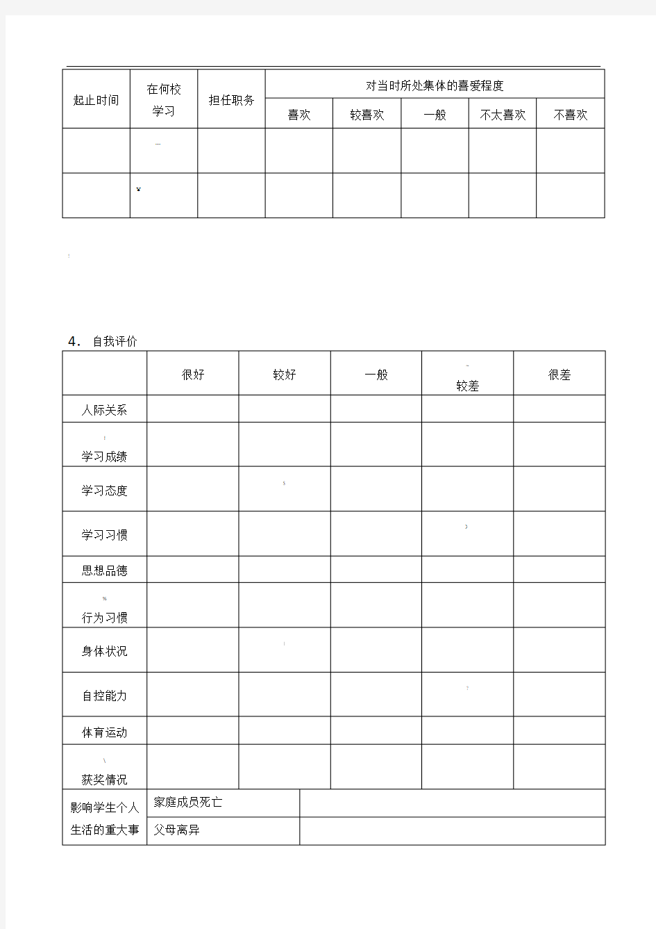 中学生心理健康档案表格