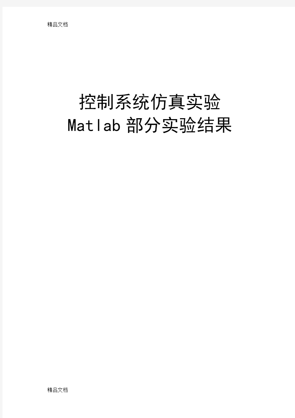 最新MATLAB练习题和答案