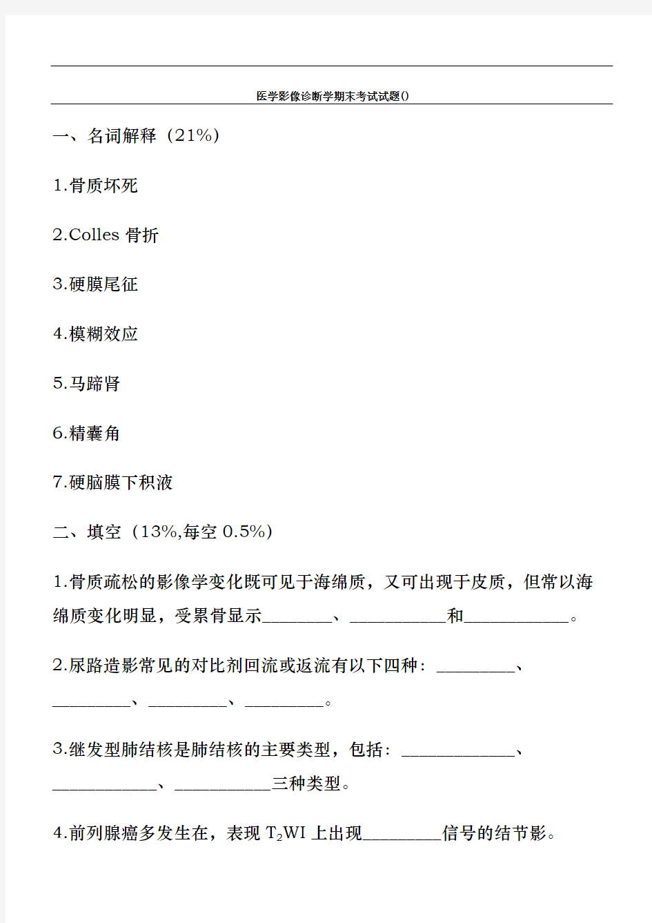 医学影像诊断学期末考试试题