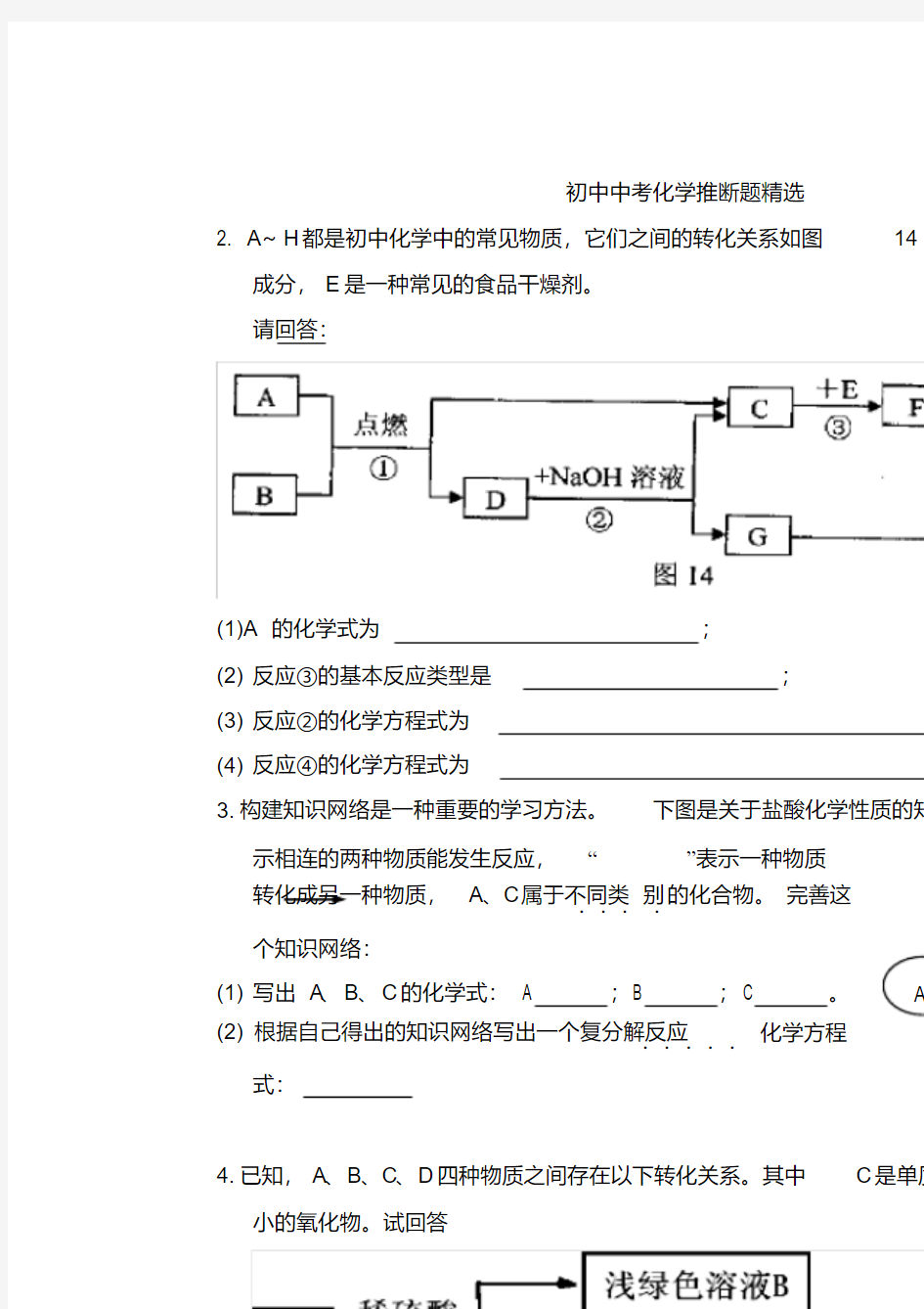 初中中考化学推断题精选