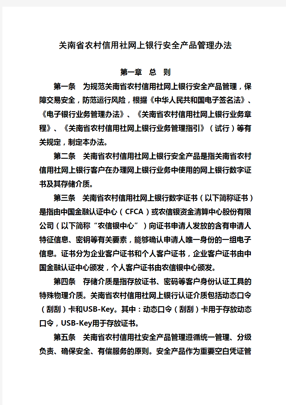 关南省农村信用社网上银行安全产品管理办法