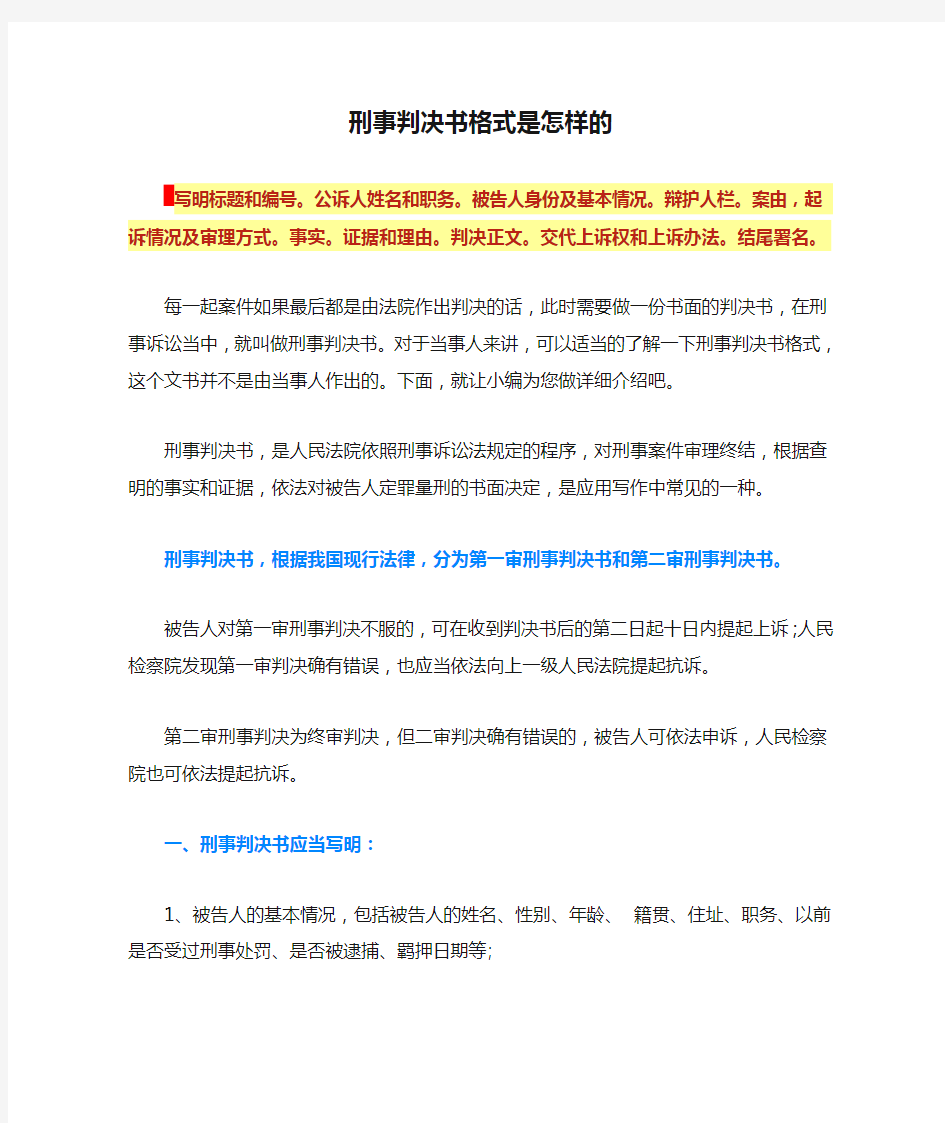 刑事判决书格式是怎样的