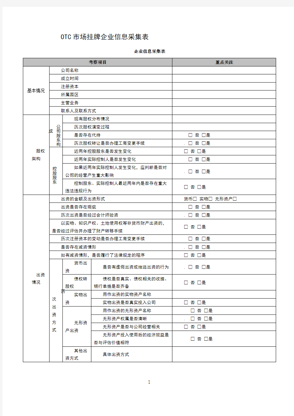 企业信息采集表